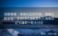 话题嫁接｜海角社区网页版、海角社区论坛｜将热门社会议题引入海角社区引爆新一轮大讨论