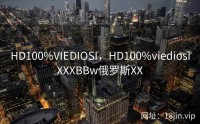 HD100%VIEDIOSI，HD100%viediosiXXXBBw俄罗斯XX