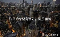 海月的身材有多好，海月作者