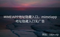 MIMEIAPP地址隐藏入口，mimeiapp地址隐藏入口无广告