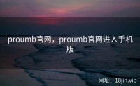 proumb官网，proumb官网进入手机版