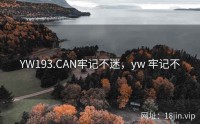 YW193.CAN牢记不迷，yw 牢记不