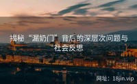揭秘“漏奶门”背后的深层次问题与社会反思