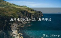 海角HJ59C1入口，海角平台