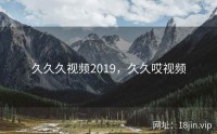 久久久视频2019，久久哎视频