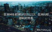亚洲M码 欧洲S码SSS222，亚洲码和欧码对照表