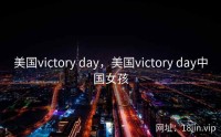 美国victory day，美国victory day中国女孩