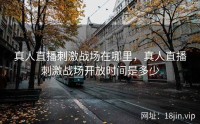 真人直播刺激战场在哪里，真人直播刺激战场开放时间是多少