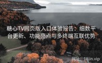 糖心TV网页版入口体验报告：细数平台更新、功能亮点与多终端互联优势
