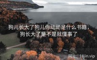 狗儿长大了狗儿你动动是什么书籍，狗长大了是不是就懂事了
