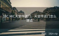 18C.MIC天堂传送门，天堂传送门怎么建造