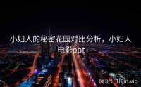 小妇人的秘密花园对比分析，小妇人电影ppt