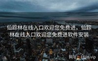 仙踪林在线入口欢迎您免费进，仙踪林在线入口欢迎您免费进软件安装