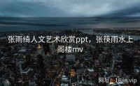 张雨绮人文艺术欣赏ppt，张筷雨水上阁楼mv