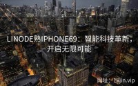 LINODE熟IPHONE69：智能科技革新，开启无限可能