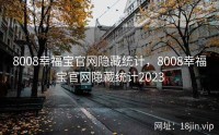 8008幸福宝官网隐藏统计，8008幸福宝官网隐藏统计2023