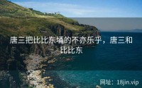 唐三把比比东埇的不亦乐乎，唐三和比比东
