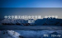 中文字幕无线码中文字幕，中文字字幕的