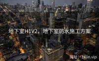 地下室H1V2，地下室防水施工方案