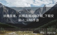 妖精直播，妖精直播app下载_下载安装v1_3dm手游