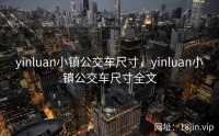 yinluan小镇公交车尺寸，yinluan小镇公交车尺寸全文