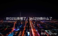BY3151换哪了，by1259换什么了