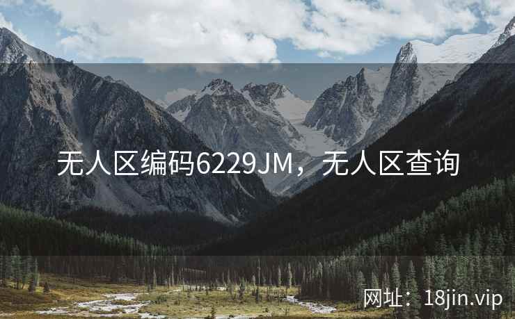 无人区编码6229JM，无人区查询