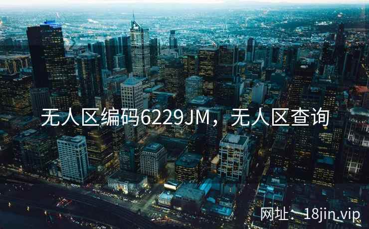 无人区编码6229JM，无人区查询