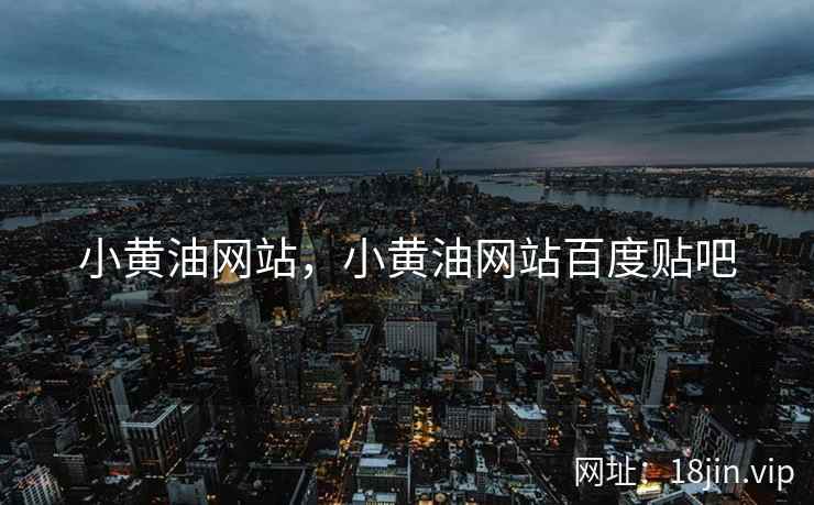 小黄油网站，小黄油网站百度贴吧