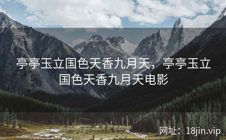 亭亭玉立国色天香九月天，亭亭玉立国色天香九月天电影