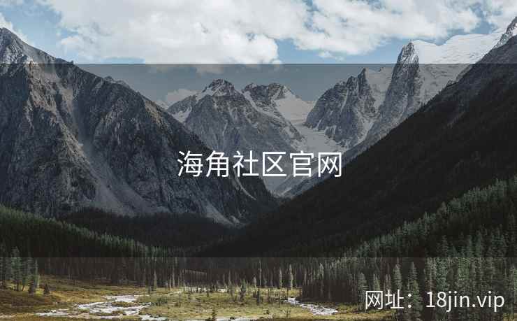 海角社区官网