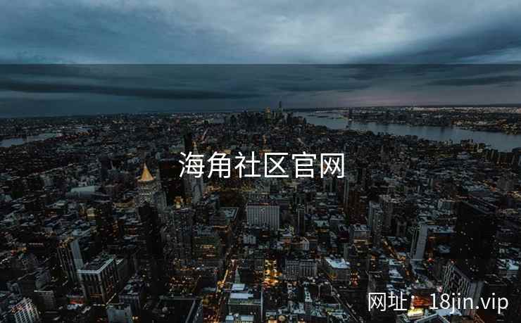 海角社区官网