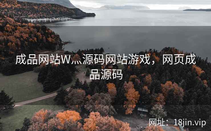 成品网站W灬源码网站游戏，网页成品源码