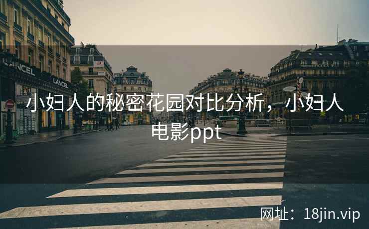 小妇人的秘密花园对比分析，小妇人电影ppt