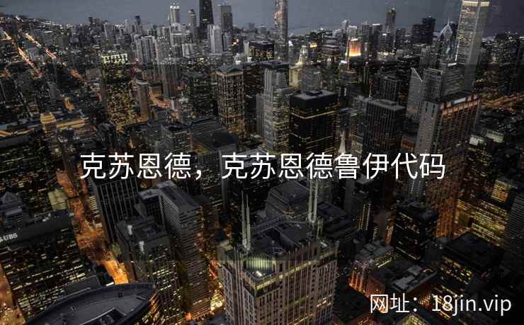 克苏恩德，克苏恩德鲁伊代码