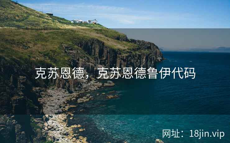 克苏恩德，克苏恩德鲁伊代码
