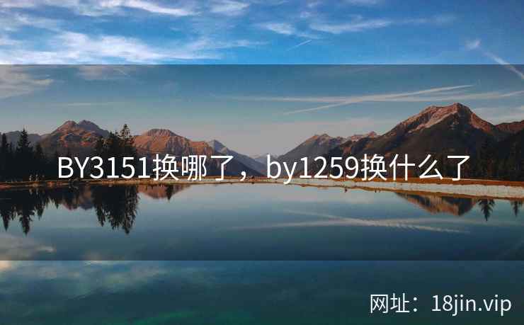 BY3151换哪了，by1259换什么了