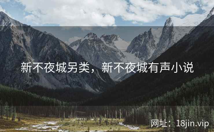 新不夜城另类，新不夜城有声小说