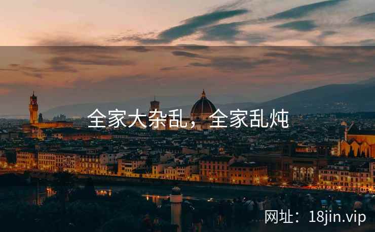 全家大杂乱，全家乱炖