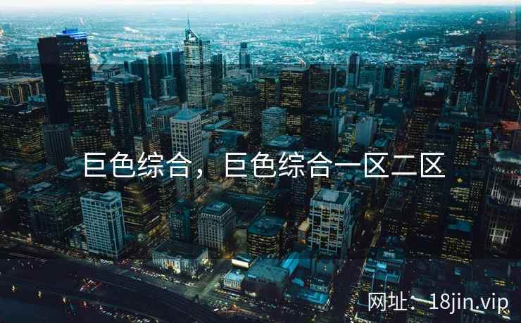 巨色综合，巨色综合一区二区