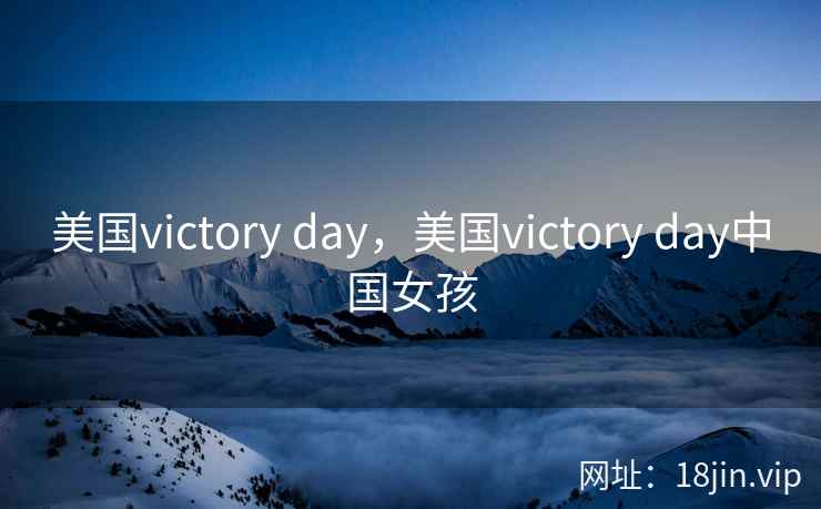美国victory day，美国victory day中国女孩
