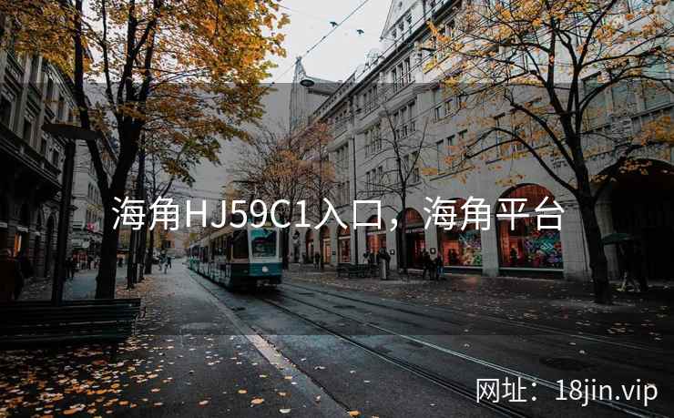 海角HJ59C1入口，海角平台