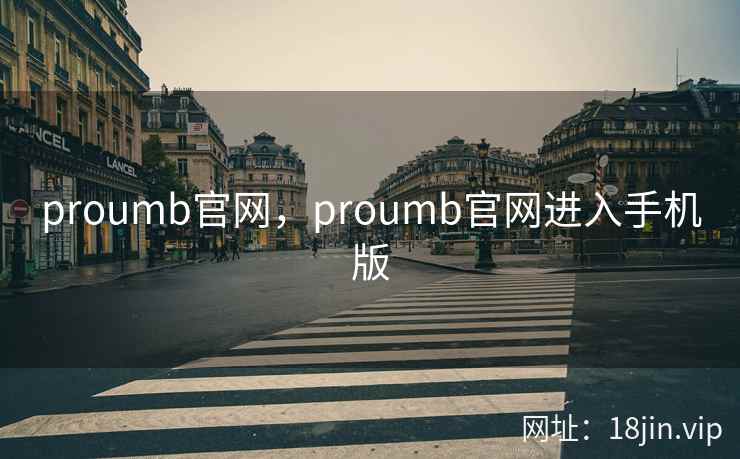 proumb官网，proumb官网进入手机版