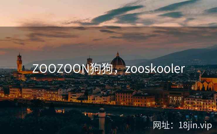 ZOOZOON狗狗，zooskooler