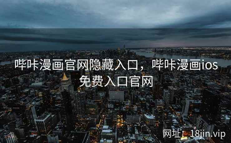 哔咔漫画官网隐藏入口，哔咔漫画ios免费入口官网