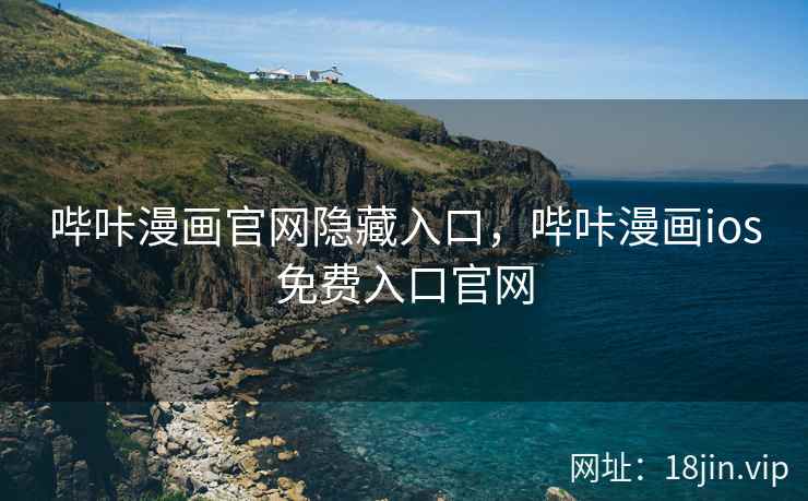 哔咔漫画官网隐藏入口，哔咔漫画ios免费入口官网