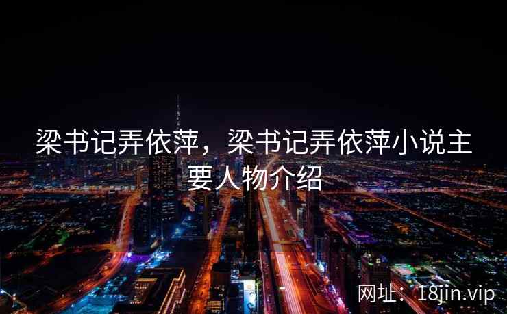 梁书记弄依萍，梁书记弄依萍小说主要人物介绍