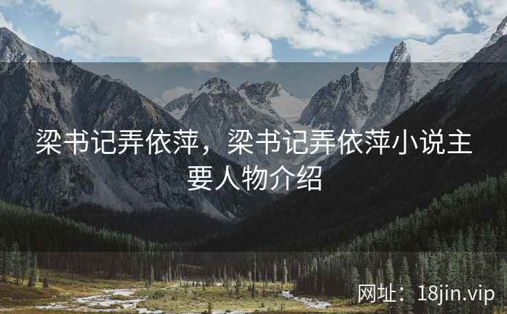 梁书记弄依萍，梁书记弄依萍小说主要人物介绍