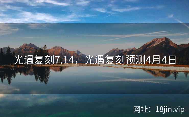 光遇复刻7.14，光遇复刻预测4月4日