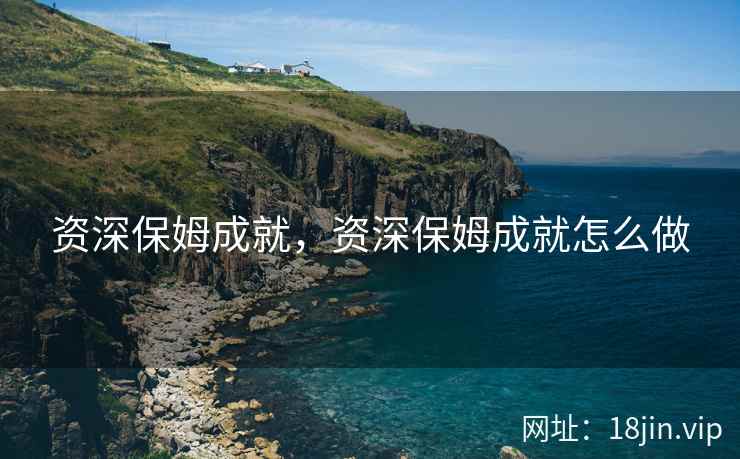 资深保姆成就，资深保姆成就怎么做